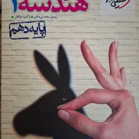 هندسه 1 پایه دهم