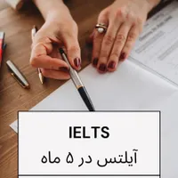 دوره فوق فشرده زبان انگلیسی، ویژه مهاجرت و تجارت