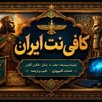نیازمند کار اموز جهت کافی نت و ادیمن