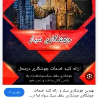 جوشکاری سیار با بهترین کیفیت و نازلترین قیمت