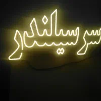 ساخت و فروش تابلوهای LED و SMD و NEON فانتزی|فروشگاه و مغازه|مشهد, کوشش|دیوار
