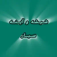 شیشه و آینه بری سیار