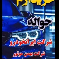 خدمات حواله خودرو|خودرو سواری و وانت|تبریز, |دیوار