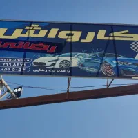 نیروی کار کارواش