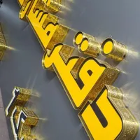 چاپ بنر/تابلوسردرب/کامپوزیت/چلنیوم/تابلوسازی|خدمات پیشه و مهارت|مشهد, امامیه|دیوار