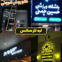 ساخت حروف برجسته چلنیوم لترمکس سوئدی پلاستیک|فروشگاه و مغازه|مشهد, هنرستان|دیوار