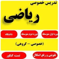 تدریس خصوصی ریاضی