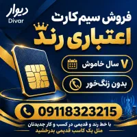 سیمکارت رند همراه اول