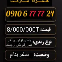 0910.88000.75|سیم‌کارت|تهران, سلسبیل جنوبی|دیوار