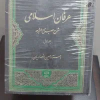 کتاب ۷ جلدی عرفان اسلامی