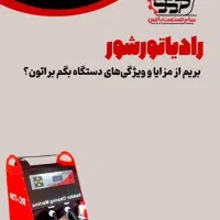 دستگاه رادیاتور شور