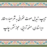 تایپ تبدیل صوت ویرایش طراحی صفحه‌آرایی مجوز چاپ