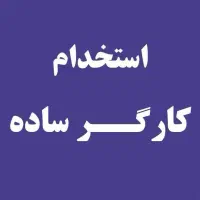 فنی، مکانیک و برق کار صنعتی
