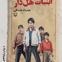 کتاب آبنبات هل دار