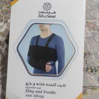 ثابت کننده شانه و بازو