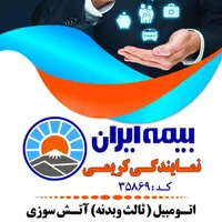 بیمه ایران نمایندگی کریمی خیابان میثم