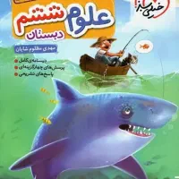 علوم ششم خیلی سبز