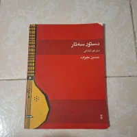 کاور سه تار به همراه سه کتاب آموزشی|سازهای سنتی|پردیس, فاز ۳|دیوار