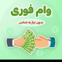 وام فوری رسالت سود جهار درصد