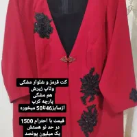 کت و شلوار  در حدنو