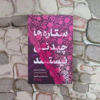 کتاب ستاره ها چیدنی نیستند