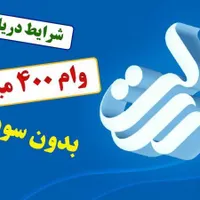 وام فوری بانک رسالت