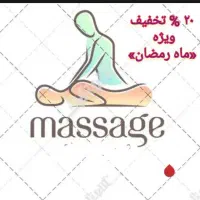 ماساژ درمانی