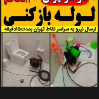 لوله کشی لوله بازکنی