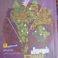 عربی یازدهم تجربی و ریاضی فرمول بیست