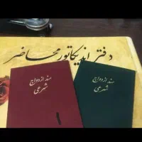 دفتر ازدواج وعقد دائم و موقت