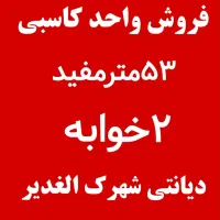 ۵۳مترمفید/دوخوابه/تمیز/طبقه۱/شهرک الغدیر