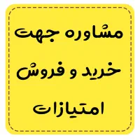 مشاوره رایگان جهت خریدفروش امتیازات