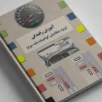قبولی در آزمون رانندگی