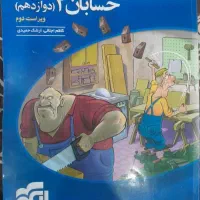 حسابان دوازدهم نشرالگو