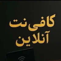 کافی نت آنلاین