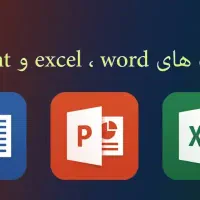 انجام پروژه های word و Powerpoint و excle