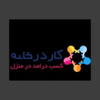 کسب درامددر منزل