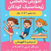 مربی ژیمناستیک