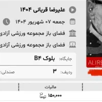 بلیط ردیف ۳ کنسرت قربانی، زیر قیمت خرید