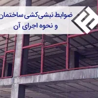 نبشی کشی کشی و جوشکاری ساختمان