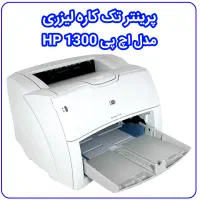 پرینتر لیزری دست دوم سالم ، استوک hp1300 + ml2250
