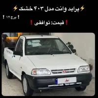 پراید وانت ۱۲/۱۴۰۳خشک