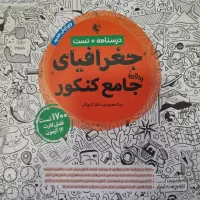 کتاب مهروماه جغرافیا