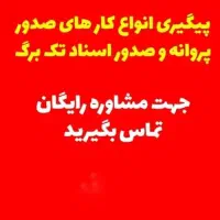 پیگیری صدور پروانه و اسناد زمین تک برگ