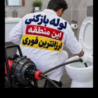 لوله بازکنی چاه بازکن فنرزنی آشپزخانه حمام توالت
