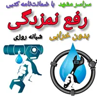 لوله بازکنی،رفع نم بدون خرابی،ضمانتی، 60٪ تخفیف|خدمات پیشه و مهارت|مشهد, امامیه (شهرک غرب)|دیوار
