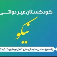 یک مربی با تجربه جهت مهد کودک نیازمندیم