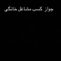 جواز کسب مشاغل خانگی