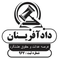 موسسه حقوقی دادآفرینان