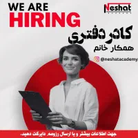 استخدام منشی خانم در آموزشگاه زبان